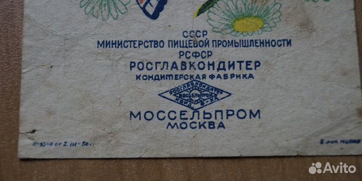Фантик конфета Мотылек. Моссельпром. 1950 е