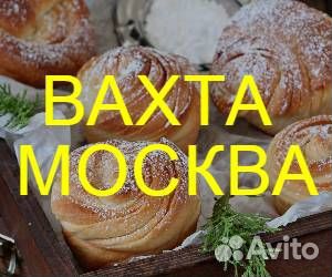 Разнорабочий вахта в Москве