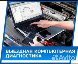 Выездная диагностика авто