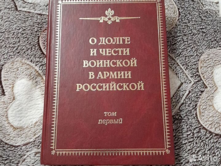 О долге И чести воинской В российской армии книга