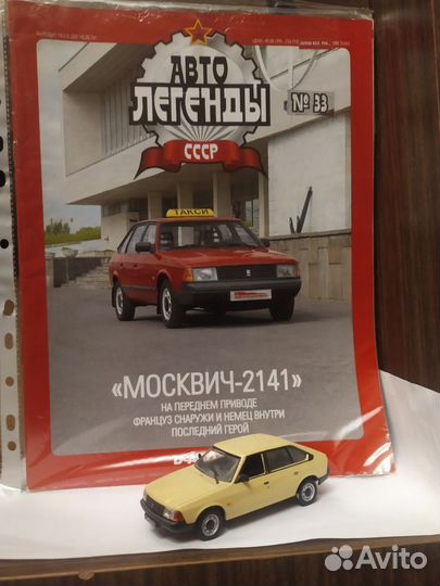 Модель Москвич-2141 Авто-Легенды СССР