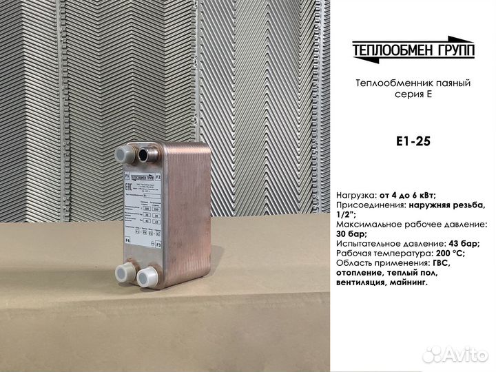 Теплообменник паяный Е1 (5 кВт)