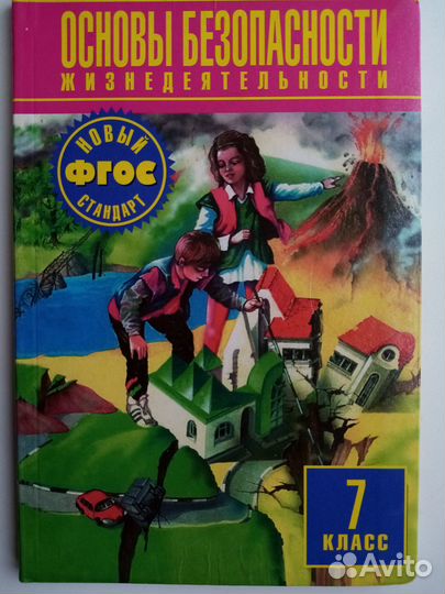 Учебник обж 7 класс