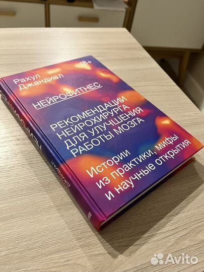 Нейрофитнес автор Рахул Джандиал