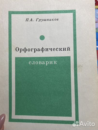 Орфографический словарь русского языка