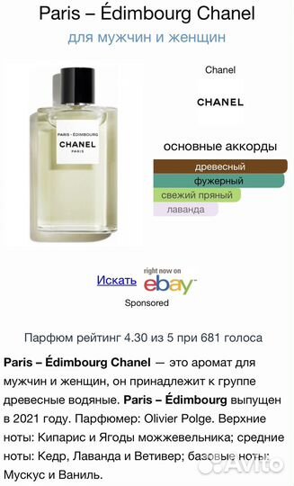 Paris-Edimbourg Chanel распив отливант