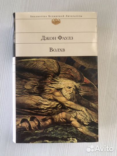 Джон фаулз волхв