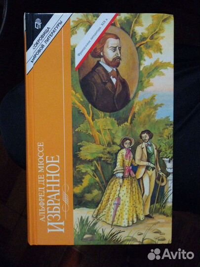 Альфред де Мюссе. Избранное.изд-во