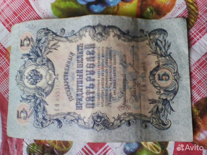 Купюры 3и 5 рублей 1903г