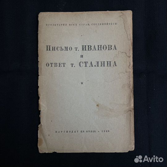 Письмо Иванова и ответ Сталина 1938г