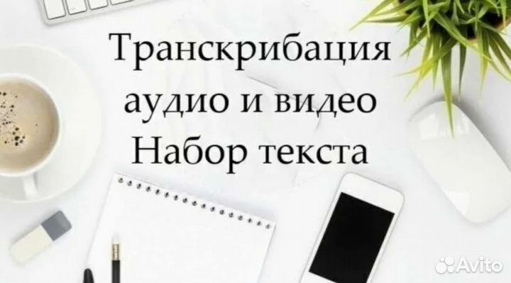 Набор текста на дому/Транскрибация