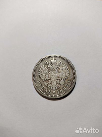 1 рубль 1897 года