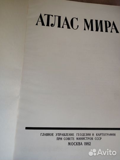 Атлас мира. 1982 год