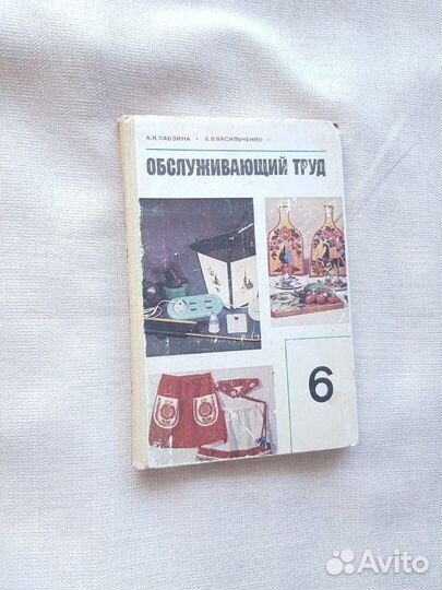 Учебник. Обслуживающий труд 6 класс