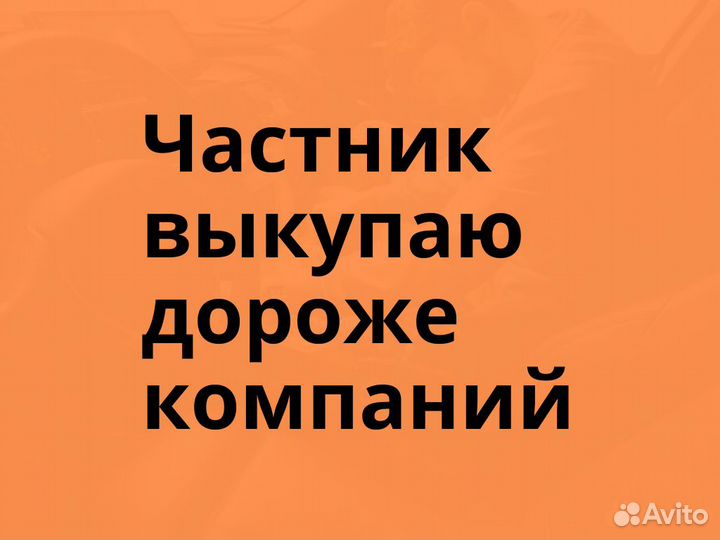 Срочный выкуп автомобилей