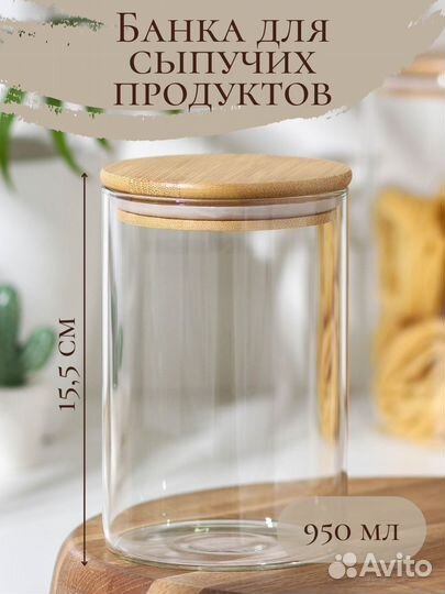 Стеклянные банки для сыпучих продуктов