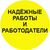 НАДЁЖНЫЕ Р�АБОТЫ И РАБОТОДАТЕЛИ