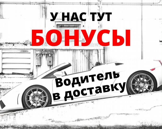 Курьер Доставка Автодоставка Подработка Водитель