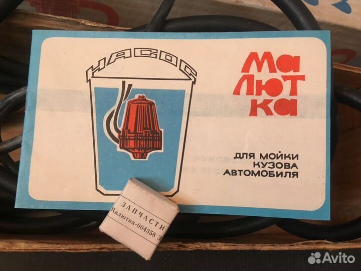 Насос для мойки автомобиля Малыш (СССР)
