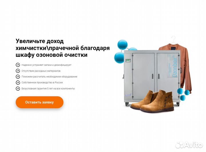 Система Озонирования для Химчисток и Прачечных