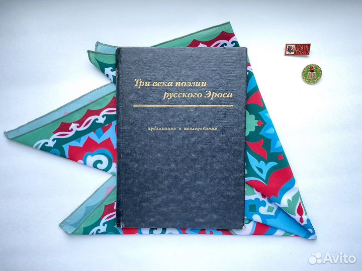 Три века поэзии русского эроса (малый тираж)
