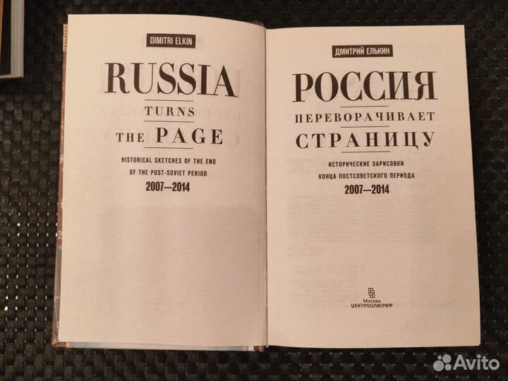 Россия переворачивает страницу. Дмитрий Елькин