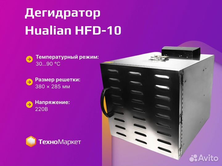 Дегидратор Hualian HFD-10