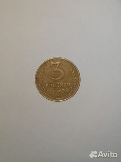 3 копейки 1949 года
