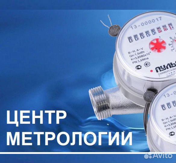 Поверка и замена бытовых счетчиков воды и тепла