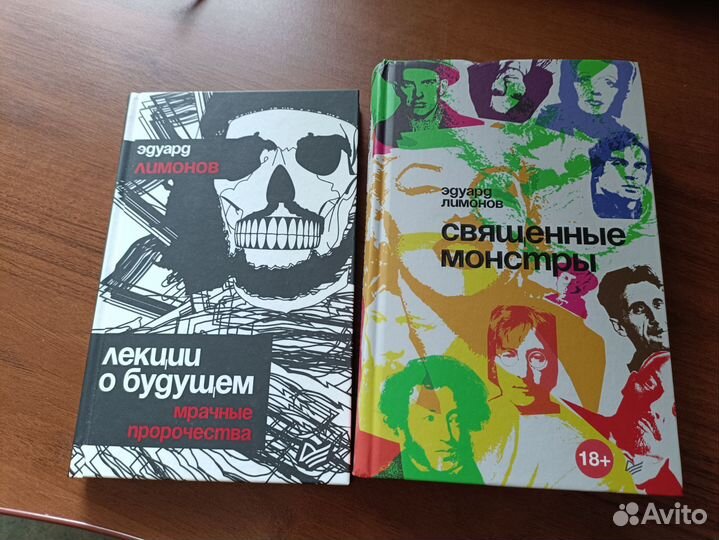 Эдуард Лимонов. Лекции о будущем/Священные монстры