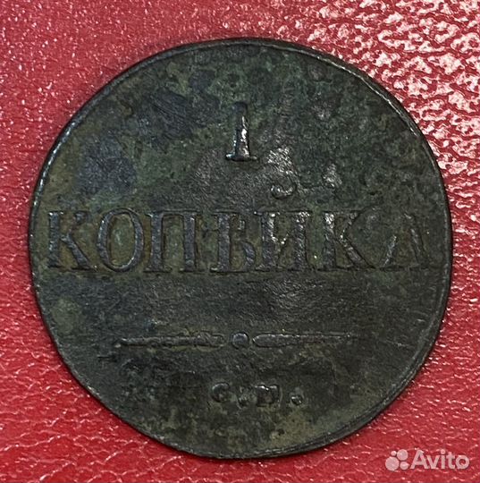1 копейка 1832 года