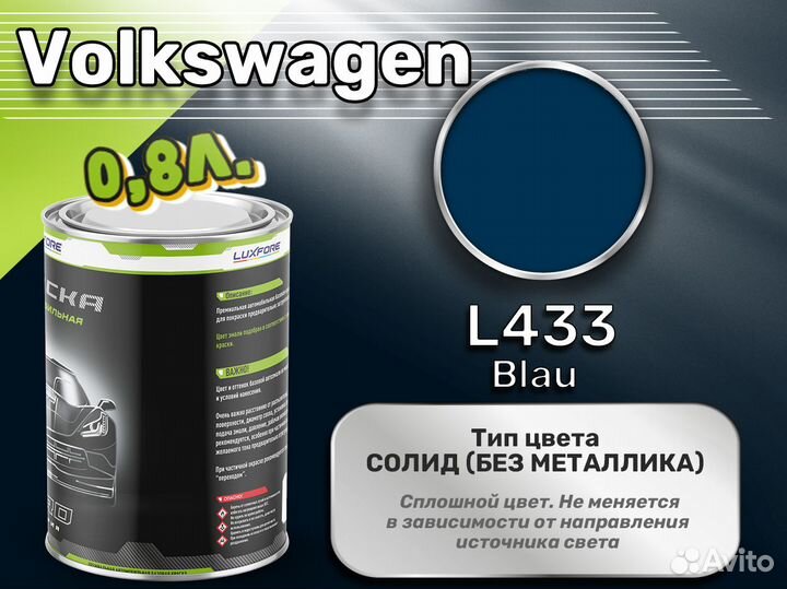 Краска Luxfore 0,8л. (Volkswagen L433 Blau)