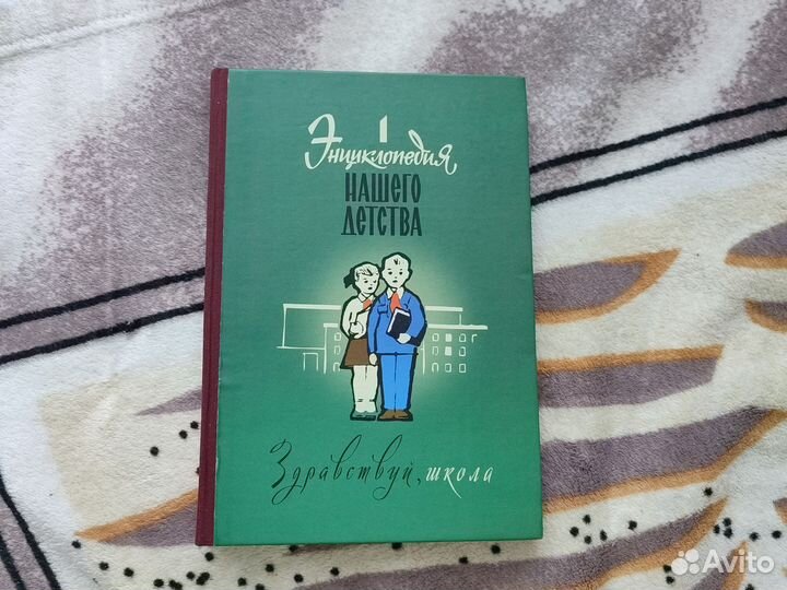 Энциклопедия нашего детства