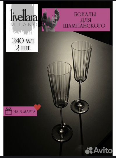 Бокалы для шампанского livellara Milano