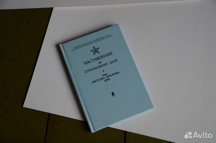 Книга нсд, Наставление по стрелковому делу пм