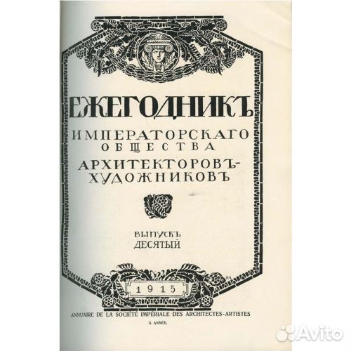 Ежегодник общества архитекторов-художников. 11 вып