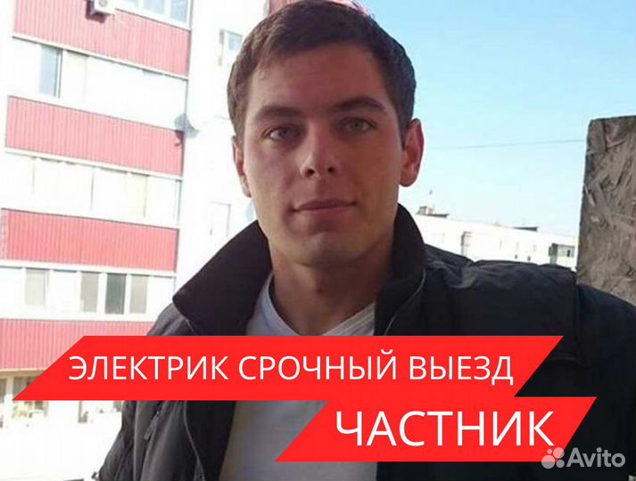 Электрик Срочный выезд Частник