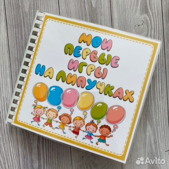 Альбом «Первые игры на липучках»