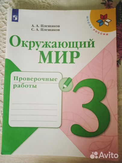 Проверочная тетрадь по окружающему миру 3 класс