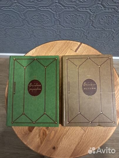 Книга Великие химики/К.Манолов