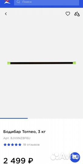 Бодибар Torneo 2кг. 3кг