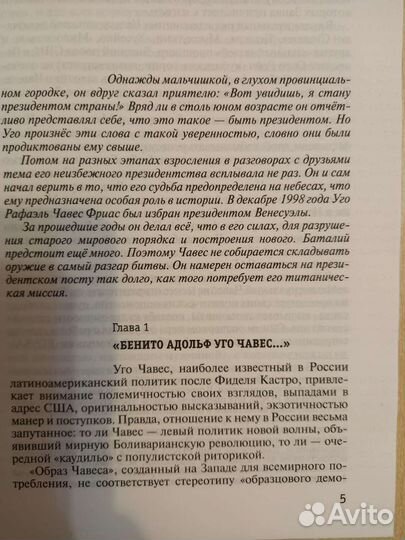 Книга Уго Чавес, биография