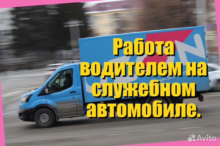 Водитель газели на служебный авто