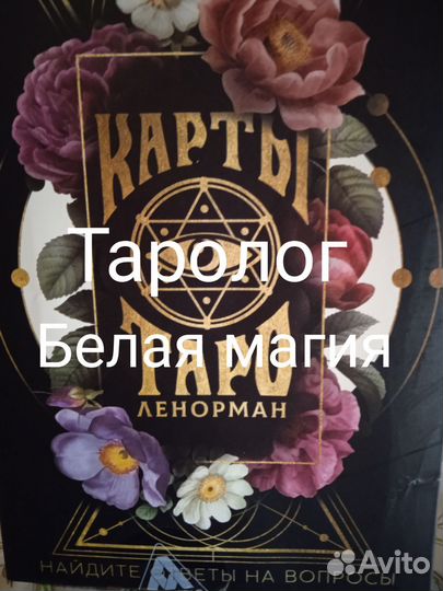 Гадание Таро. Снятие порчи и сглаза. Обучение