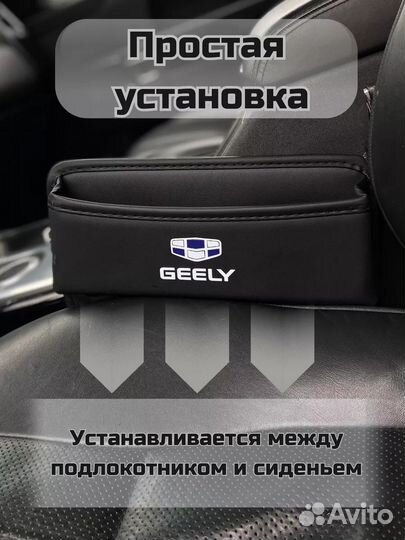 Органайзер в авто между сиденьем Geely