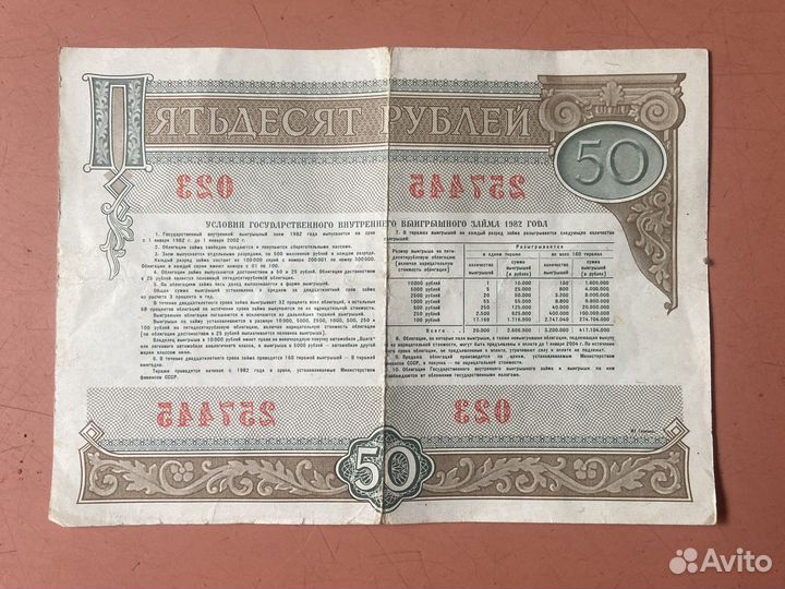 Облигация 1982 года 50 рублей