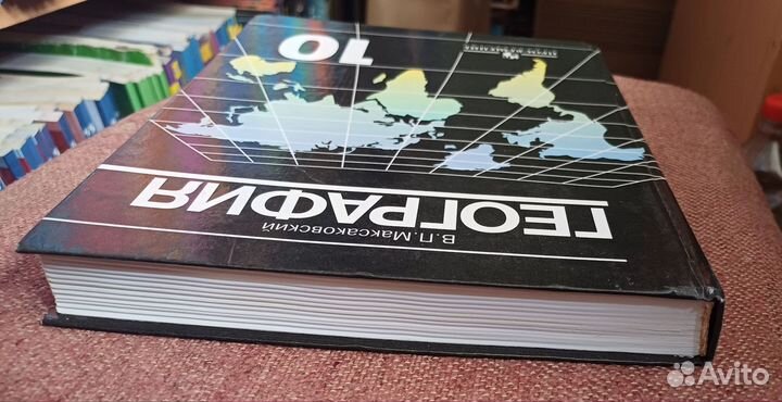 География 10 класс Максаковский