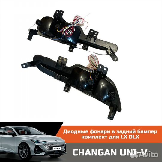 Комплект LED фонарей в бампер changan UNI-V