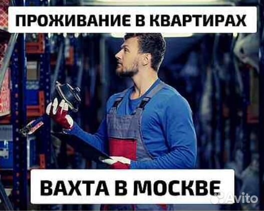 Разнорабочий грузчик Вахта 20смен проживание