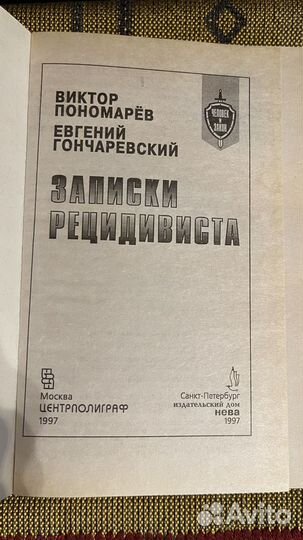 Записки рецидивиста